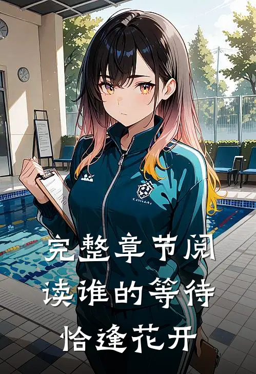 完整章节阅读谁的等待，恰逢花开