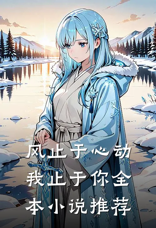风止于心动我止于你全本小说推荐