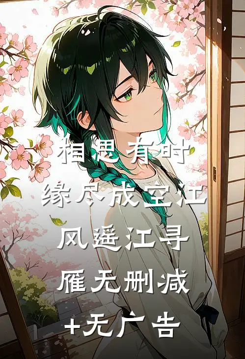 相思有时，缘尽成空江风遥江寻雁无删减+无广告