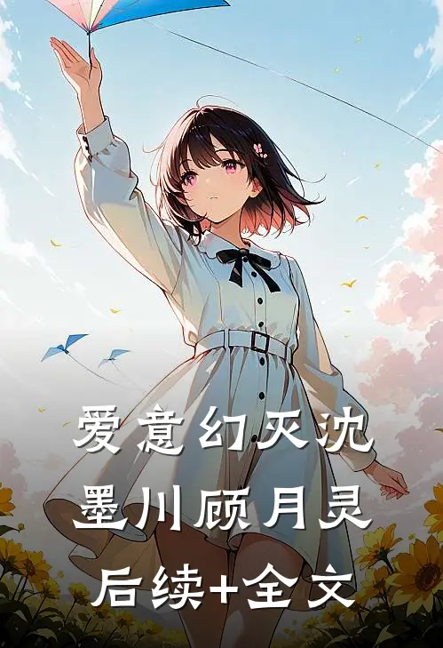 爱意幻灭沈墨川顾月灵后续+全文