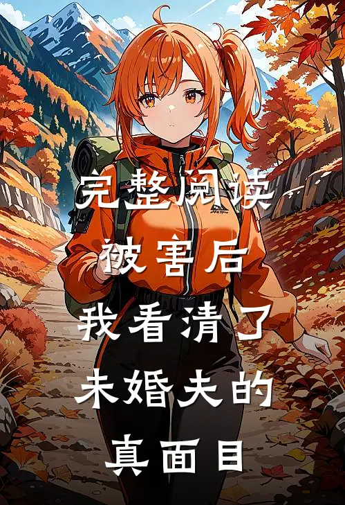 完整阅读被害后，我看清了未婚夫的真面目