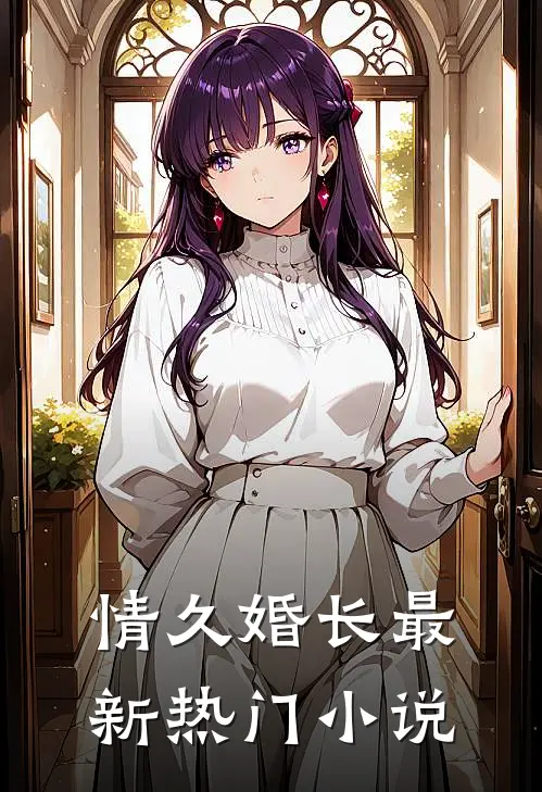 情久婚长最新热门小说