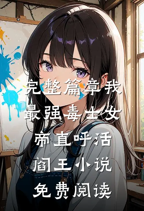 完整篇章我最强毒士女帝直呼活阎王小说免费阅读