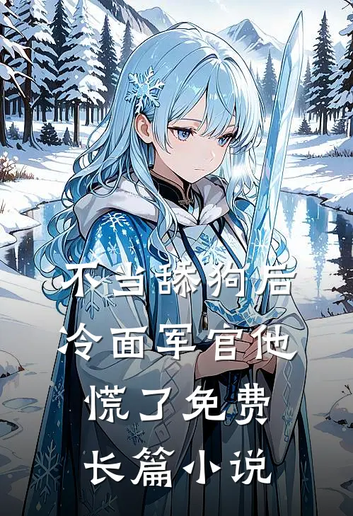 不当舔狗后,冷面军官他慌了免费长篇小说