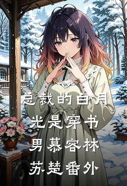 总裁的白月光是穿书男慕容林苏楚 番外