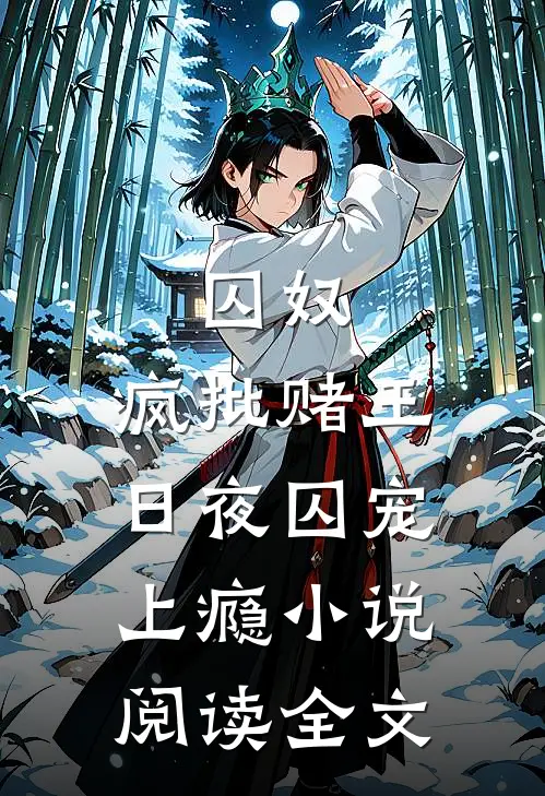 囚奴：疯批赌王日夜囚宠上瘾小说阅读全文