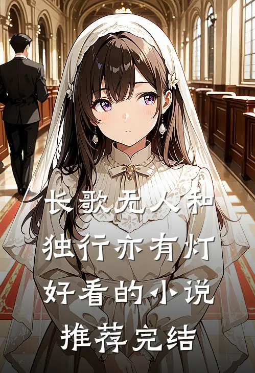 长歌无人和，独行亦有灯好看的小说推荐完结