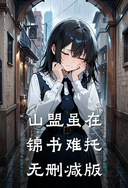 山盟虽在，锦书难托无删减版