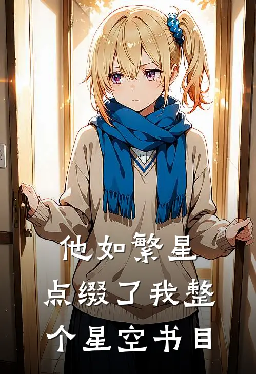 他如繁星，点缀了我整个星空书目