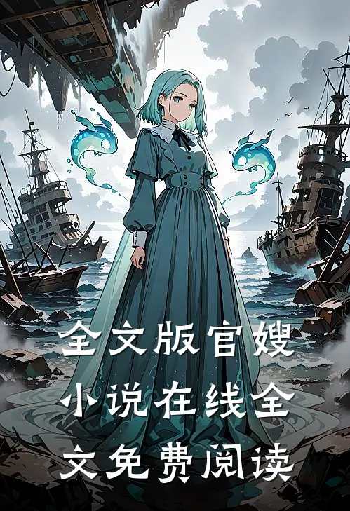全文版官嫂小说在线全文免费阅读
