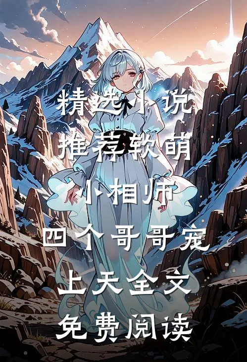 精选小说推荐软萌小相师:四个哥哥宠上天全文免费阅读