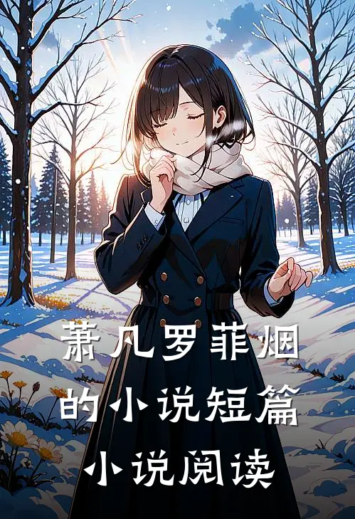 萧凡罗菲烟的小说短篇小说阅读