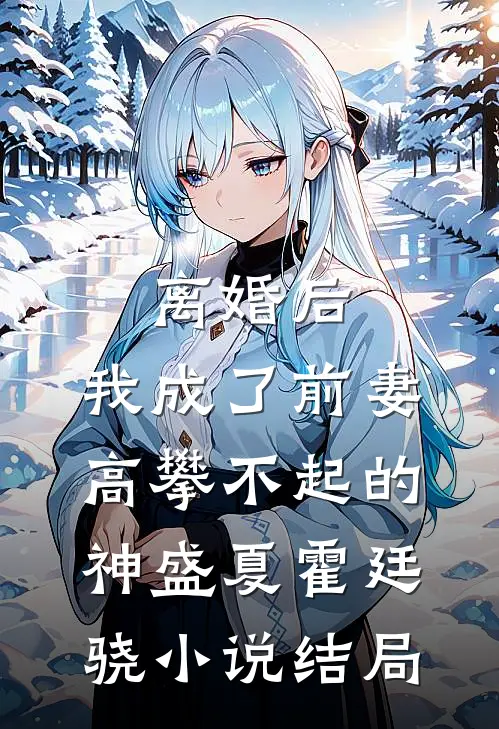 离婚后，我成了前妻高攀不起的神盛夏霍廷骁小说结局