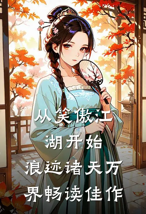 从笑傲江湖开始，浪迹诸天万界畅读佳作
