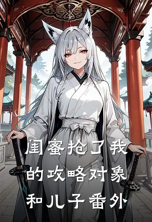 闺蜜抢了我的攻略对象和儿子 番外