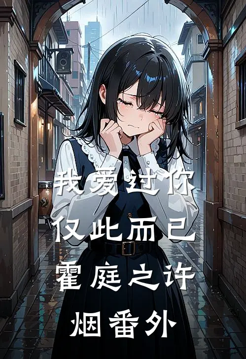 我爱过你，仅此而已霍庭之许烟番外