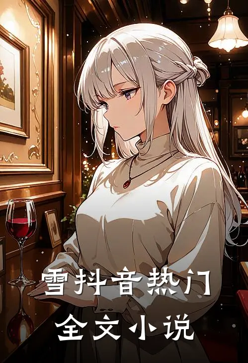 雪抖音热门全文小说