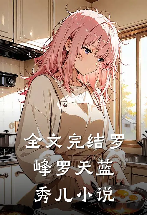 全文完结罗峰罗天蓝秀儿小说