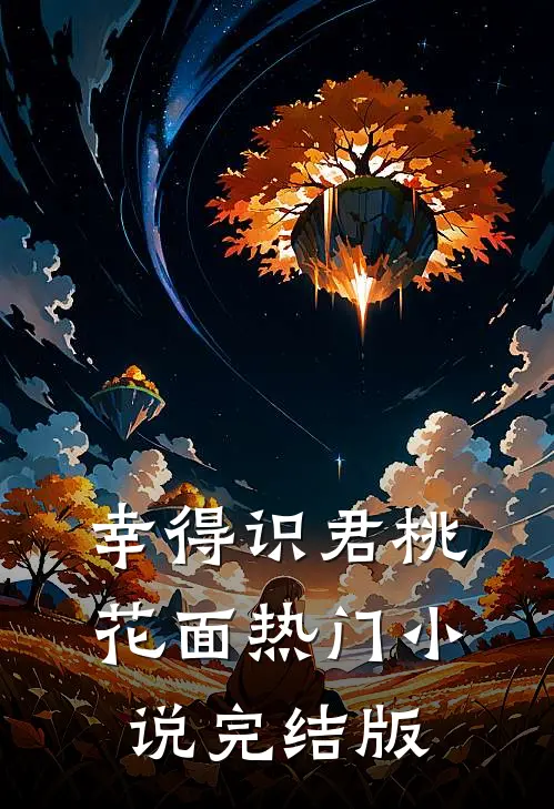 幸得识君桃花面热门小说完结版