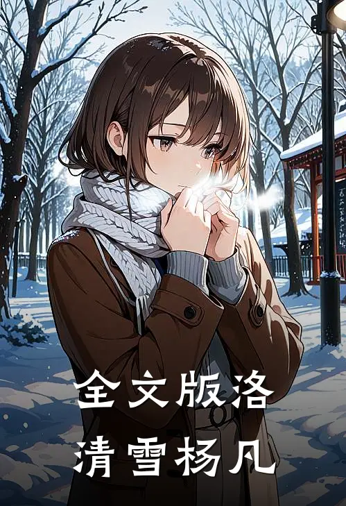 全文版洛清雪 杨凡