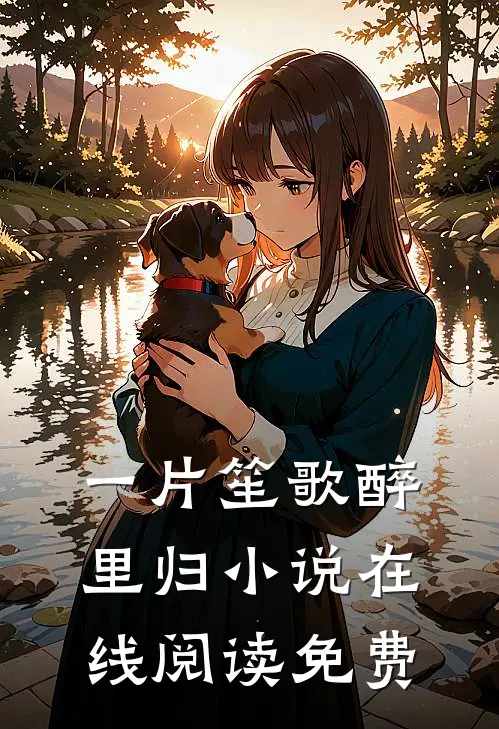 一片笙歌醉里归小说在线阅读免费