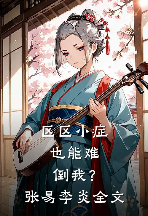 区区小症，也能难倒我？张易李炎全文