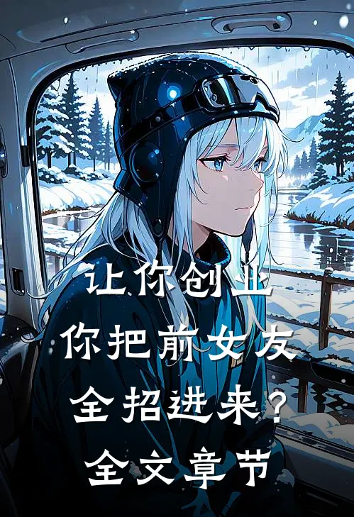 让你创业，你把前女友全招进来？全文章节