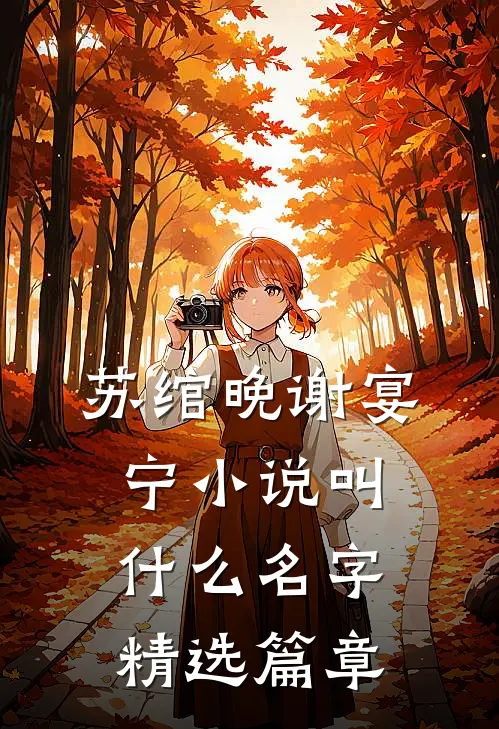 苏绾晚谢宴宁小说叫什么名字精选篇章