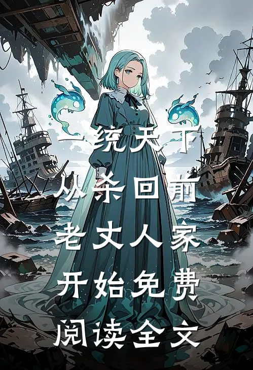 一统天下，从杀回前老丈人家开始免费阅读全文