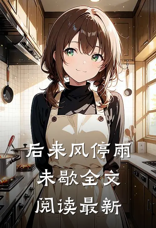 后来风停雨未歇全文阅读最新
