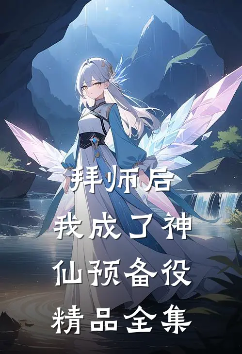 拜师后，我成了神仙预备役精品全集