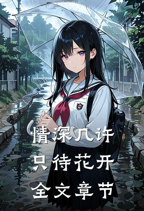 情深几许，只待花开全文章节