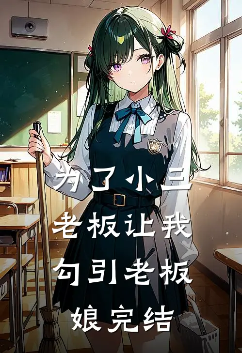 为了小三，老板让我勾引老板娘完结
