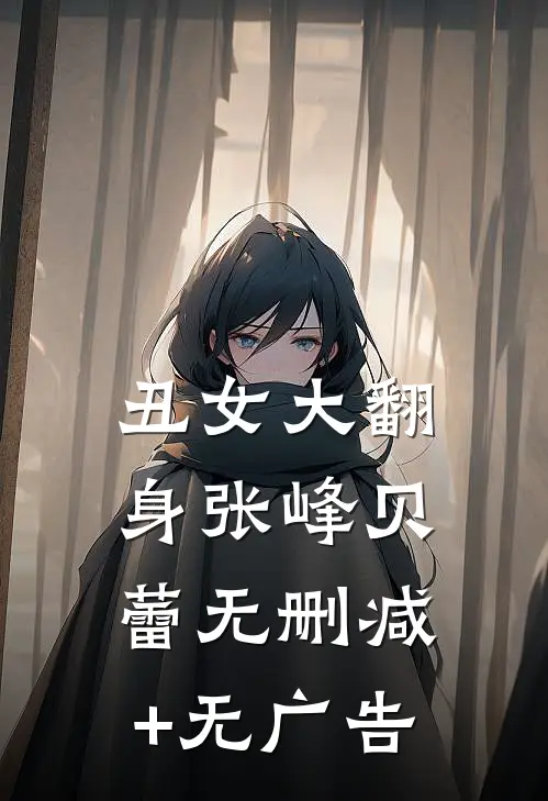 丑女大翻身张峰贝蕾无删减+无广告