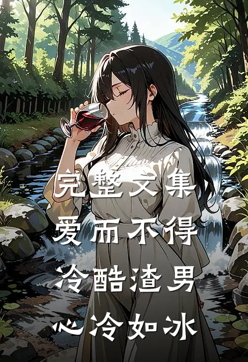 完整文集爱而不得：冷酷渣男心冷如冰