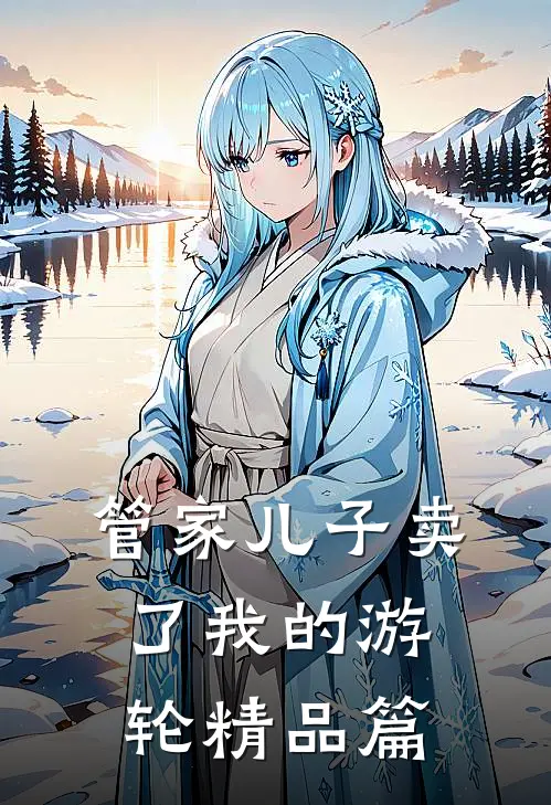 管家儿子卖了我的游轮精品篇