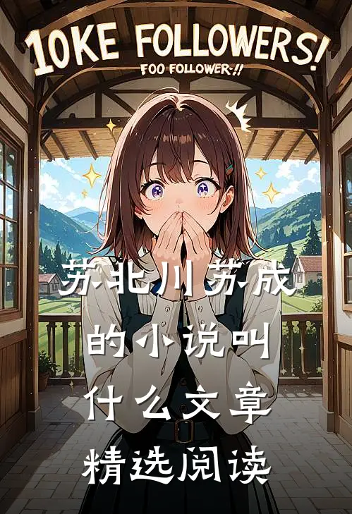 苏北川苏成的小说叫什么文章精选阅读