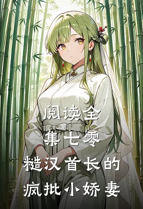 阅读全集七零：糙汉首长的疯批小娇妻