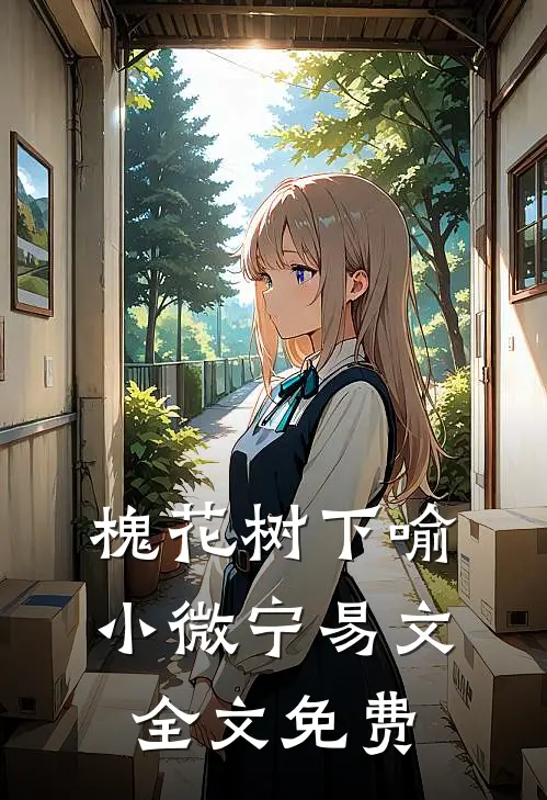 槐花树下喻小微宁易文全文免费
