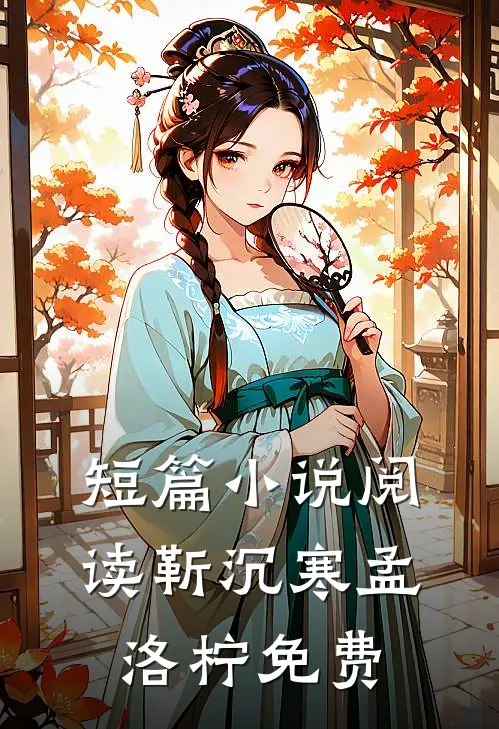 短篇小说阅读靳沉寒孟洛柠免费