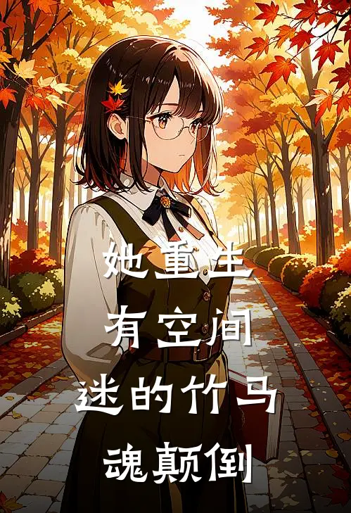 她重生有空间，迷的竹马魂颠倒