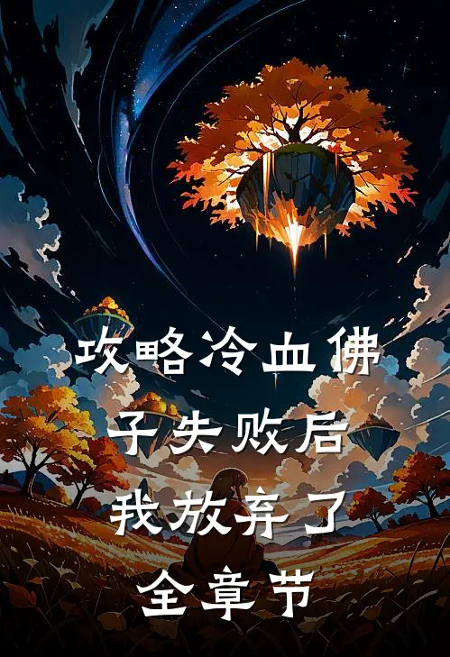 攻略冷血佛子失败后，我放弃了全章节