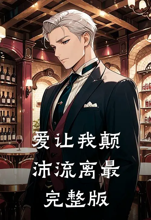 爱让我颠沛流离最完整版