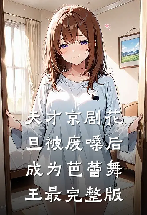 天才京剧花旦被废嗓后成为芭蕾舞王最完整版