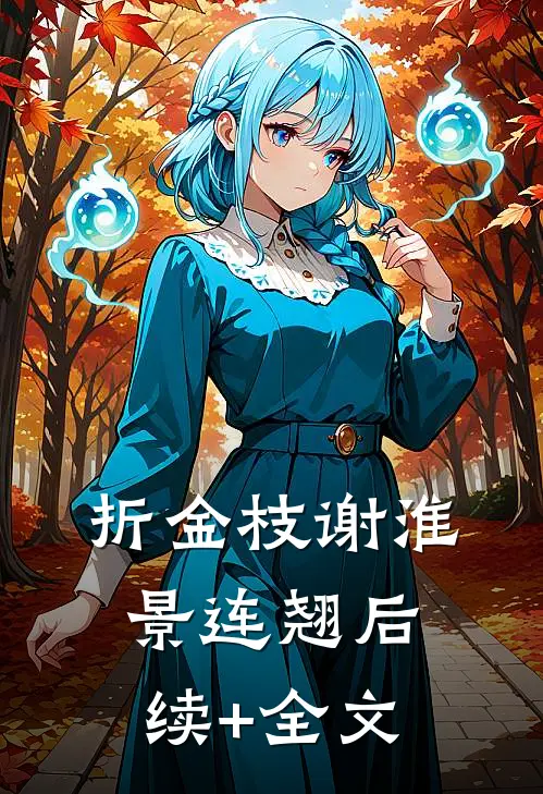 折金枝谢淮景连翘后续+全文
