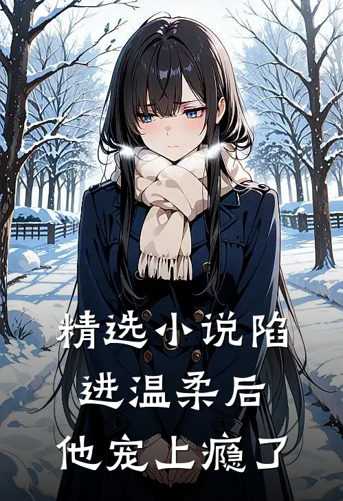 精选小说陷进温柔后，他宠上瘾了