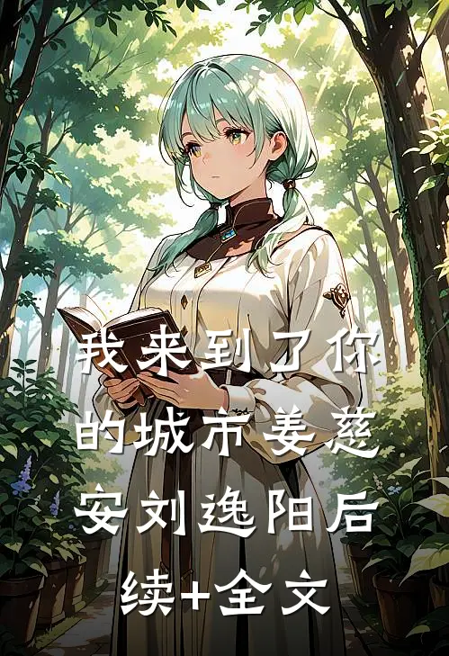 我来到了你的城市姜慈安刘逸阳后续+全文
