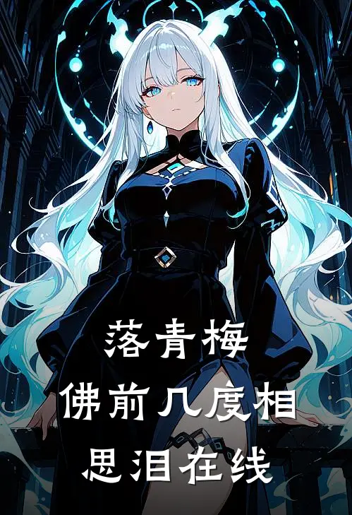 落青梅，佛前几度相思泪在线