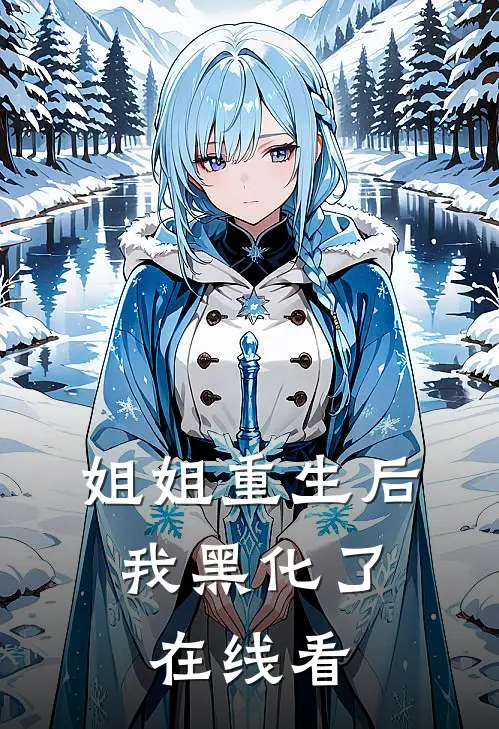 姐姐重生后，我黑化了在线看