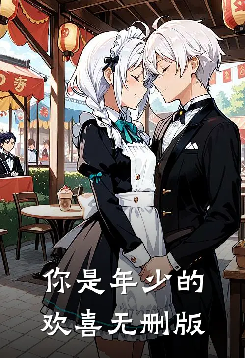 你是年少的欢喜无删版